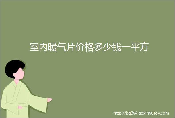 室内暖气片价格多少钱一平方