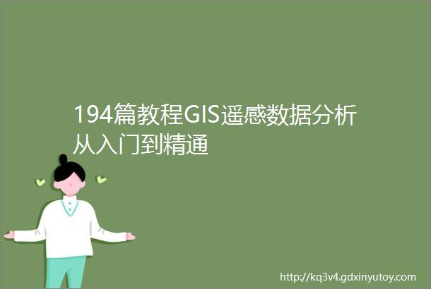 194篇教程GIS遥感数据分析从入门到精通